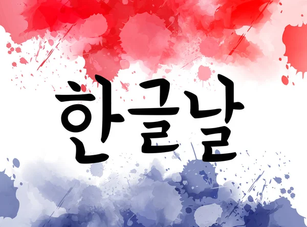 Feliz Dia Hangul Férias Coreanas Fundo Com Respingos Aquarela Abstrata — Vetor de Stock