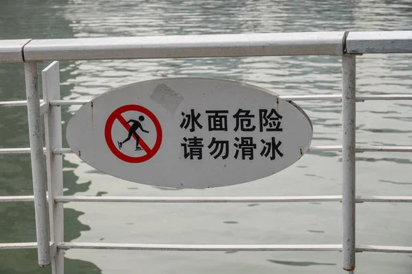 Ninguna señal de patinaje de RIver Hai en Tianjin — Foto de Stock