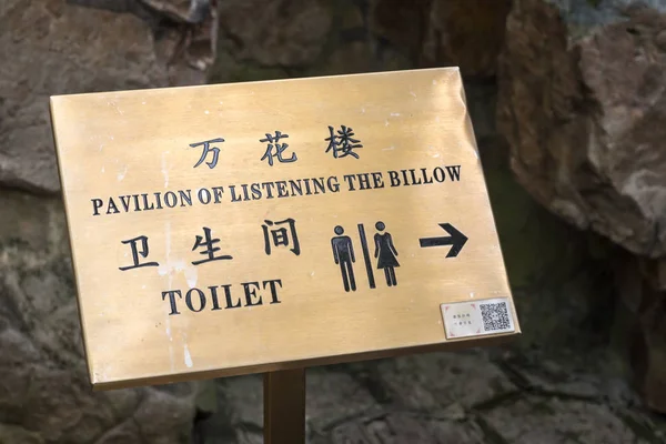 Humorystyczny znak do toalet publicznych w ogrodach Yu — Zdjęcie stockowe