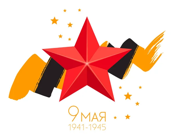 9 мая, 23 февраля, символ Дня Победы — стоковый вектор