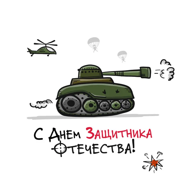 Buon Difensore della Patria. Festa nazionale russa il 23 febbraio. Carta regalo per gli uomini. Illustrazione vettoriale — Vettoriale Stock