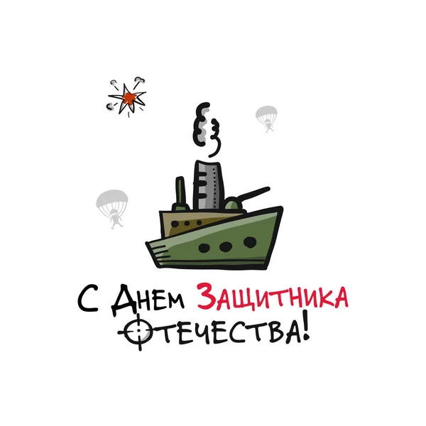 Vatan mutlu savunucusu. 23 Şubat'ta Rus ulusal tatil. Erkekler için hediye kartı. Vektör çizim — Stok Vektör