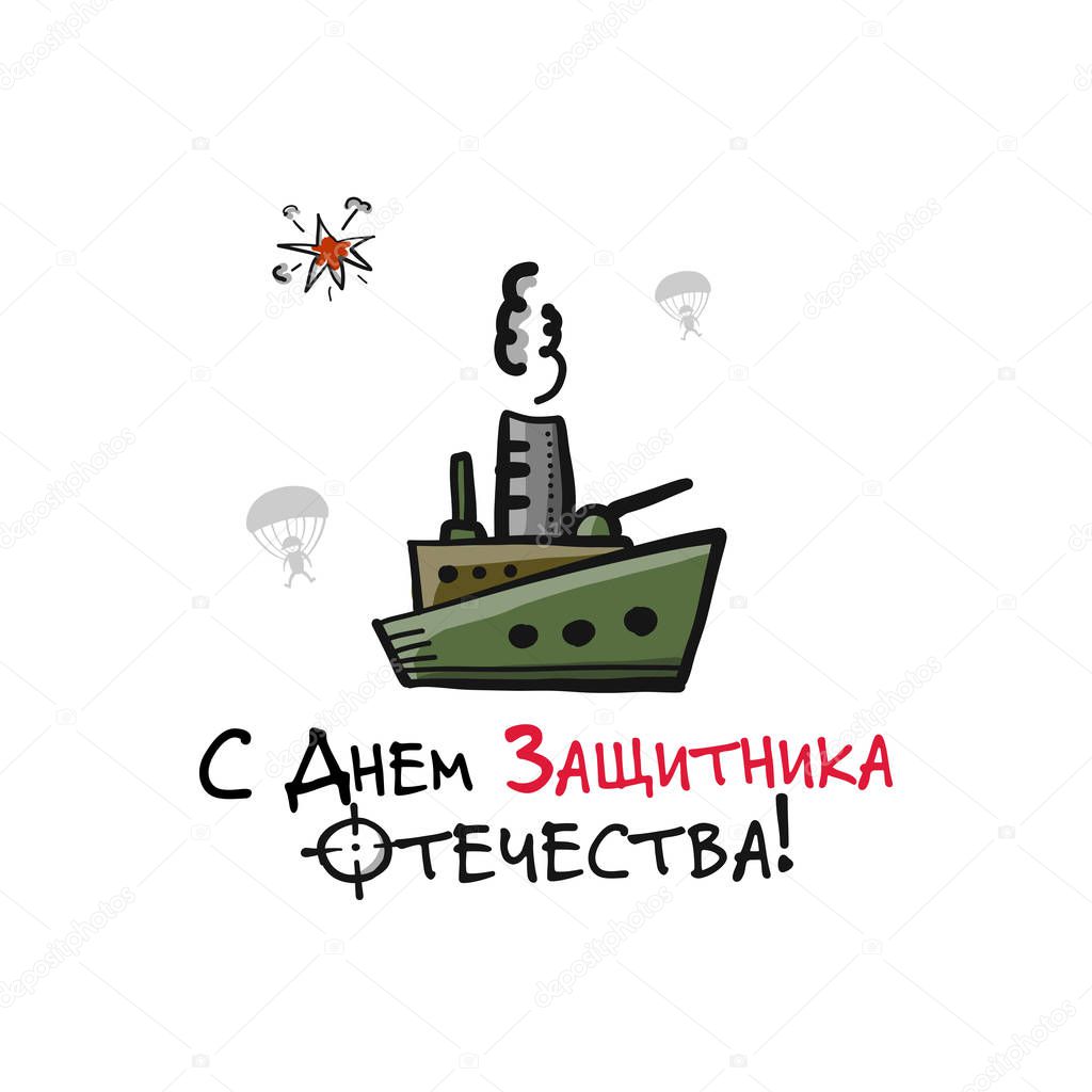 Happy Defender of the Fatherland. Russian national holiday on 23 February. Gift card for men. Vector illustration