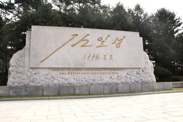 NORTH KOREA, PANMUNJOM, SEPTEMBER 23, 2017: Monument with last s — Stock Photo, Image