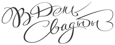 Düğün günü Rusça çevirisi. Metin davet yazısı el yazısı. Beyaz vektör illüstrasyon izole