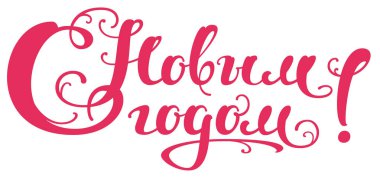 Mutlu yeni yıl metin Rusça yazı süslü. Vektör çizim tebrik kartı