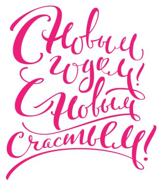 Mutlu yeni yıl yeni mutluluk ile. Rusça hat metin çevirisi. Beyaz vektör illüstrasyon izole