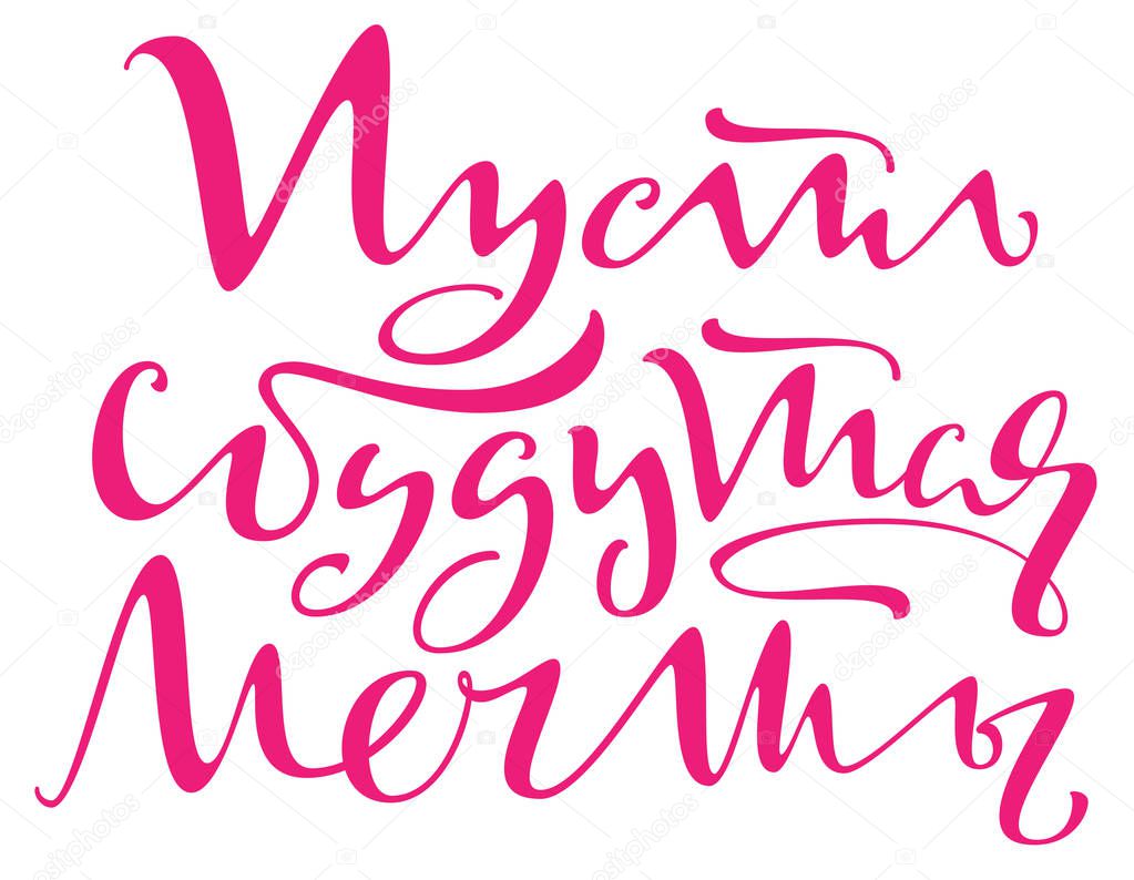 Let dreams come true text translation from Russian. Handwritten phrase calligraphy for greeting card