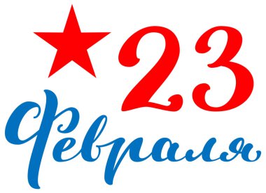 23 Şubat Rusya metin tebrik kartı ve yıldız yazı. Vektör çizim üzerinde beyaz izole