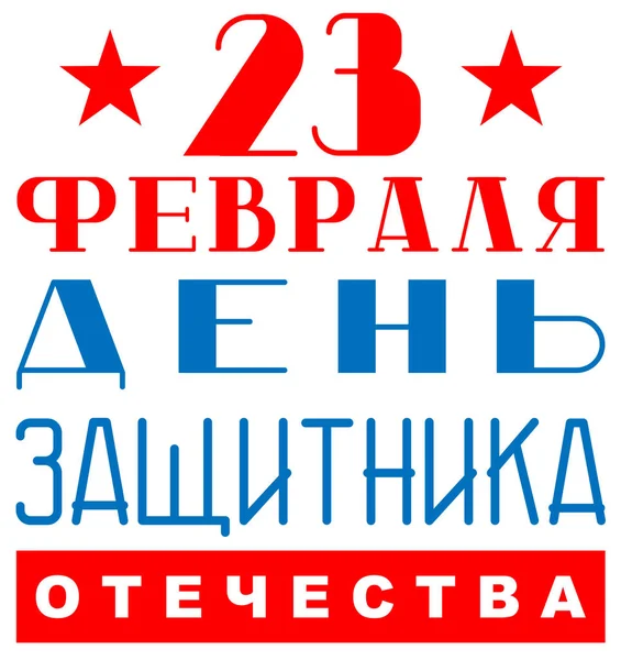 23 de fevereiro Defensor da Pátria Tradução do dia do russo. Rússia cartão de saudação — Vetor de Stock