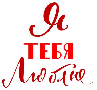 Rusça çevrilmiş metin seviyorum. Sevgililer günü tebrik kartı. Beyaz vektör yazı illüstrasyon izole