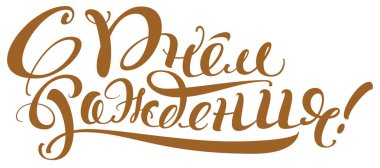 İyi ki doğdun metin Rusça çevirisi. Şablon yazı tebrik kartı için. Beyaz vektör illüstrasyon izole