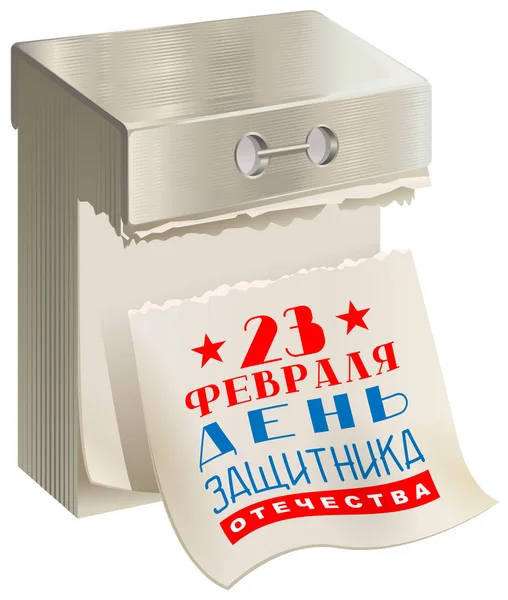 日祖国の擁護者の日翻訳ロシア語から カレンダー ティアオフのシート 白いベクトル図に分離 — ストックベクタ