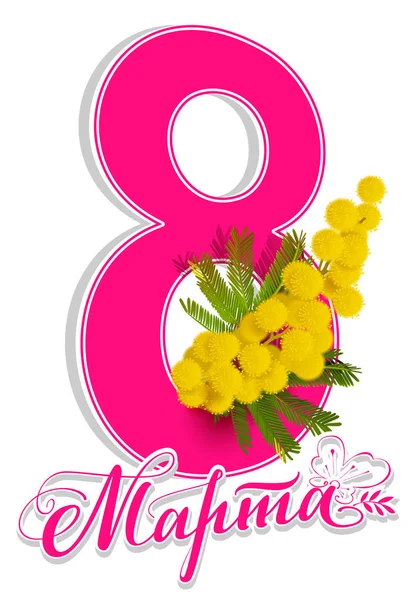 8 de março texto do cartão de saudação traduzido do russo. Letras e amarelo mimosa flor símbolo Dia Internacional das Mulheres — Vetor de Stock