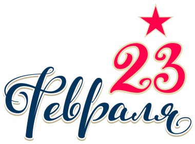 23 Şubat metin Rusça çevrilmiş. Anavatan günü kırmızı yıldız şablon tebrik kartı savunucusu