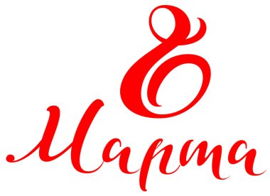 Mart 8 metin Rusça çevrilmiş. El yazısı hat yazı tebrik kartı. Beyaz vektör süslü illüstrasyon izole