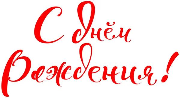 Днем Народження Переклад Російською Мовою Рука Написана Каліграфія Шаблону Вітальних — стоковий вектор