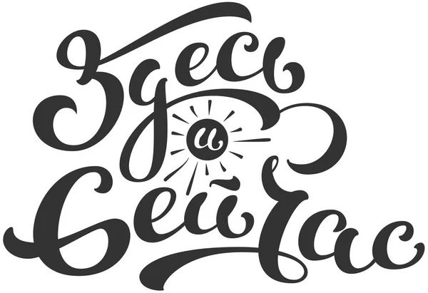 Hier Tekst Vertaald Het Russisch Belettering Motivatie Offerte Geïsoleerd Witte — Stockvector