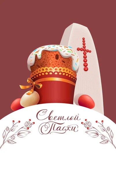 Buona Pasqua russo tipo lettering testo biglietto di auguri. Torta ortodossa, uova di colore e cagliata pasqua Illustrazione Stock