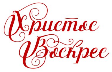 Mesih Rusça yükseldi metin çevirisi olduğunu. Mutlu Paskalya yazı