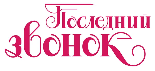 Ultima chiamata lettering traduzione di testo dal russo. Campana di laurea Vettoriali Stock Royalty Free