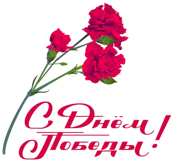 9 mai Traduction du jour de la Victoire du russe. Bouquet de fleurs oeillet rouge symbole mémoire des anciens combattants — Image vectorielle