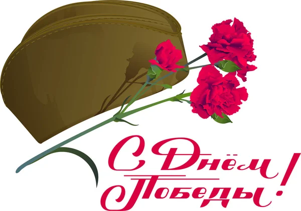 Traduction du Jour de la Victoire du russe. Bouquet de fleurs oeillet rouge et chapeau militaire symbole mémoire des anciens combattants — Image vectorielle