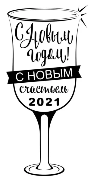 Rosyjskie tłumaczenie Szczęśliwego Nowego Roku Szczęśliwego nowego szczęścia 2021 liternictwo tekst na kieliszku szampana — Wektor stockowy