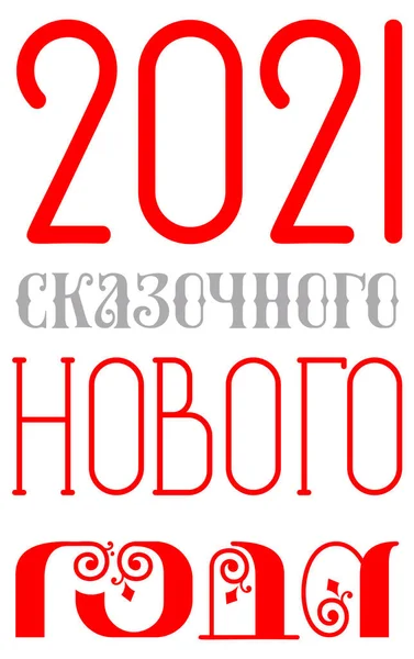 2021 Feliz año nuevo ruso traducción de texto para la tarjeta de felicitación de banner — Vector de stock
