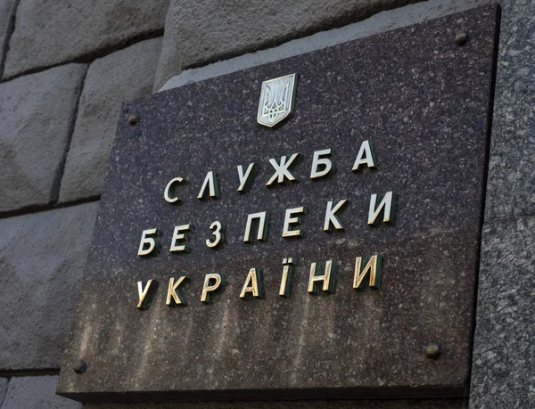 乌克兰基辅 2018年9月22日 乌克兰安全局 字样的招牌在总公司前面 — 图库照片
