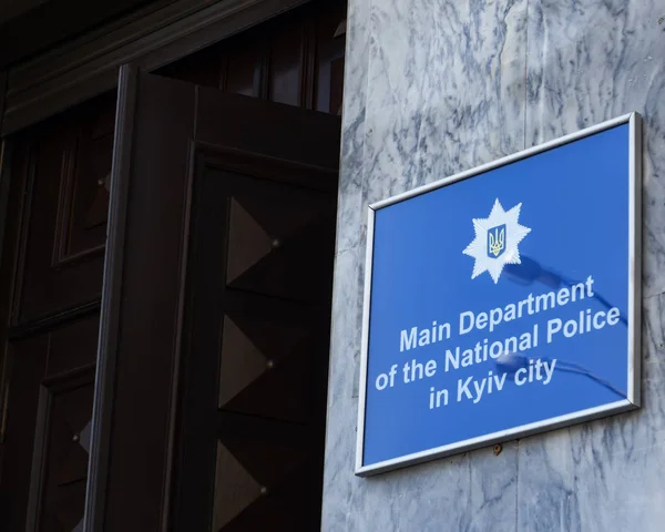 Главное управление Национальной полиции г. Киева — стоковое фото