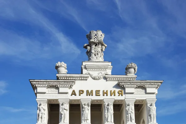 Pawilon Armenia na VDNKh, Moskwa — Zdjęcie stockowe