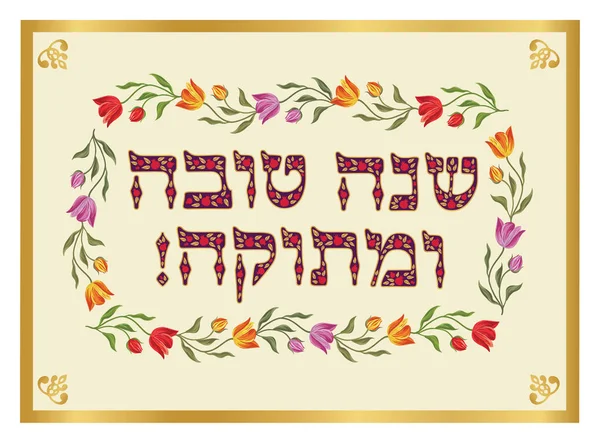 Rosh Hashanah wenskaart met de handtekening bloemen voor Joodse Nieuwjaar. — Stockvector