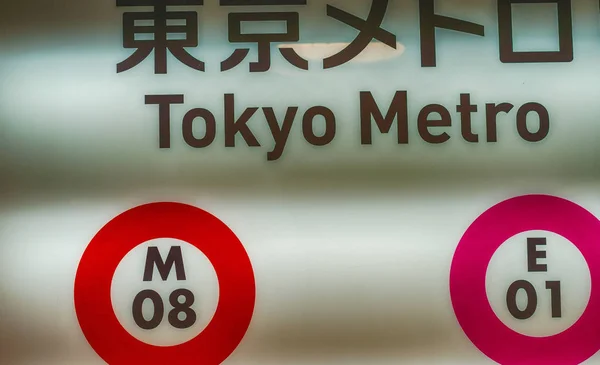 Tokio Junio 2016 Ciudad Interior Del Metro Con Direcciones Metro —  Fotos de Stock