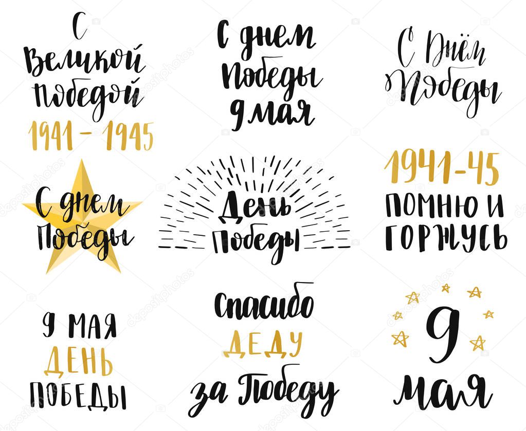 Happy 9th May Victory Day quotes set on russian. Brush hand drawn lettering. Isolated on a white background. Vector typography for card, banner, poster, photo overlay or t-shirt design.