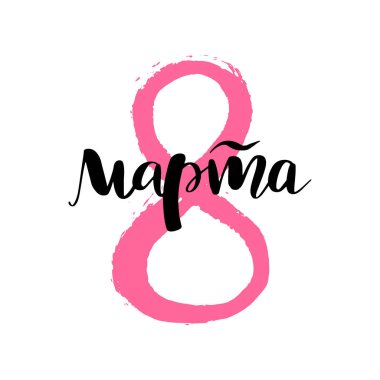 8 Mart kartı. Uluslararası Kadınlar günü. Tebrik kartı, başlık sayfası veya poster. Zarif pembe Rus el yazısı cümle ile 8 Mart beyaz arka plan üzerinde yazı.