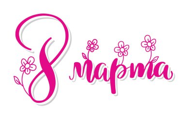 8 Mart kartı. Dünya Kadınlar günü. Tebrik kartı, başlık sayfası veya poster. Pembe Rus el yazısı ifade 8 Mart günü ve beyaz arka plan üzerinde soyut çiçek ile zarif yazı