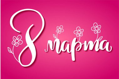 8 Mart kartı. Dünya Kadınlar günü. Tebrik kartı, başlık sayfası veya poster. Zarif beyaz Rus el yazısı cümle ile 8 Mart günü, pembe arka plan yazı.