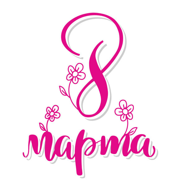 Карточка 8 марта. Международный женский день. Открытка, баннер или плакат. Элегантное письмо с розовой русской рукописной фразой День 8 марта и абстрактные цветы на белом фоне
