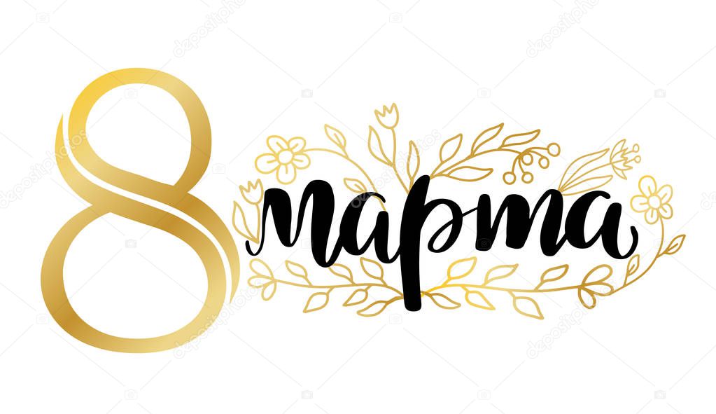 8 March card. International women's day. Greeting card, banner or poster. Elegant lettering with gold Russian handwritten phrase The day of 8 March and abstract golden flowers on white background