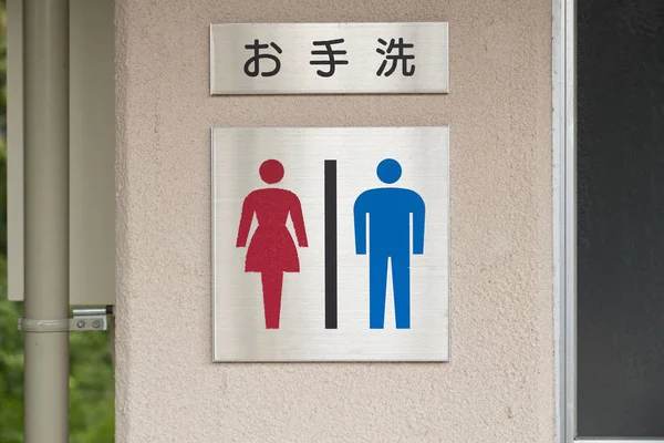 Japanese toilet signs — Stock Photo, Image