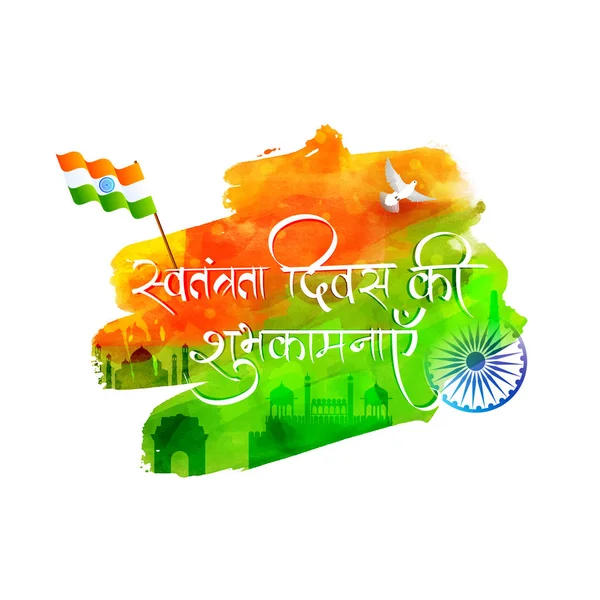 カラフルな背景に ヒンディー語 インドの国旗を振って アショカ チャクラ独立記念日願いテキストでインド独立記念日祭典の背景 — ストックベクタ