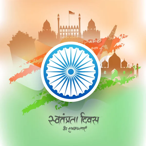 Concepto Celebración Del Día Independencia India Con Monumentos Famosos Rueda — Archivo Imágenes Vectoriales