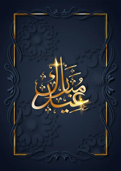 光沢のある黄金アラビア書道テキスト イードムバラク美しい紙さびた青の背景に花柄の — ストックベクタ