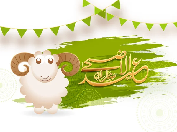幸せの羊と緑と白の背景にアラビア語書道黄金テキスト イードの 犠牲概念のイードの イスラムの祭 — ストックベクタ