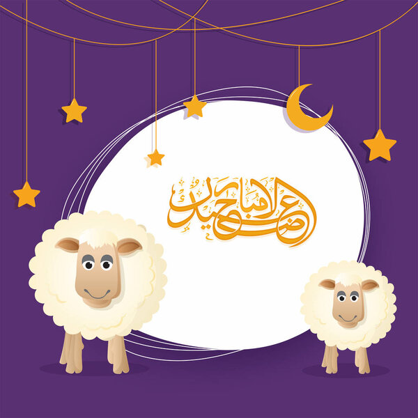 Ид-Ул-Адха, исламский праздник жертвоприношения с счастливыми овцами, висящей луной и звездами и арабским каллиграфическим текстом Ид-Ул-Адха на фиолетовом фоне
. 