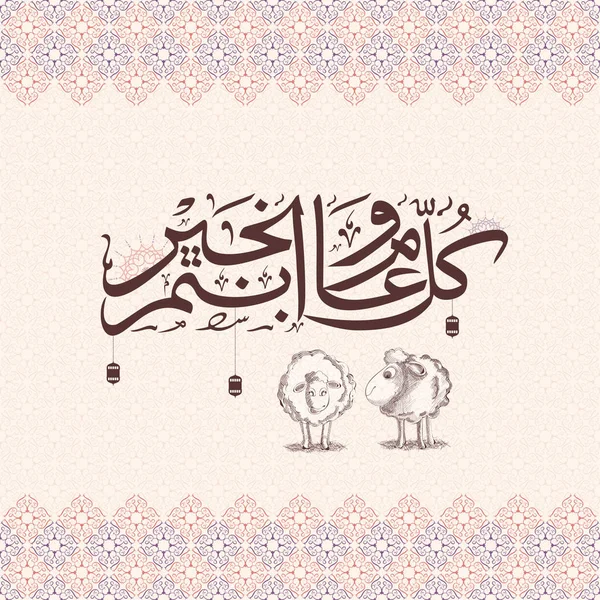 アラビア書道テキスト アラビア語パターン背景に羊のライン アート イラストで犠牲のイードアル イスラムの祭り — ストックベクタ