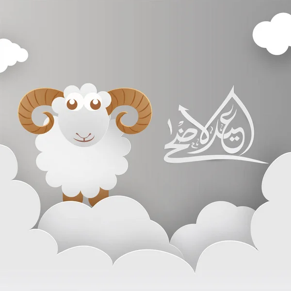Corte Papel Design Arte Papel Com Ovelhas Nuvens Caligrafia Islâmica — Vetor de Stock