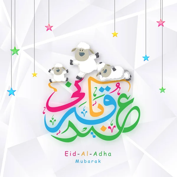 カラフルなアラビア書道テキスト イードアル ムバラク大統領は イスラム祭りと幸せの羊の犠牲の概念の抽象的な背景ぶら下げ星します — ストックベクタ