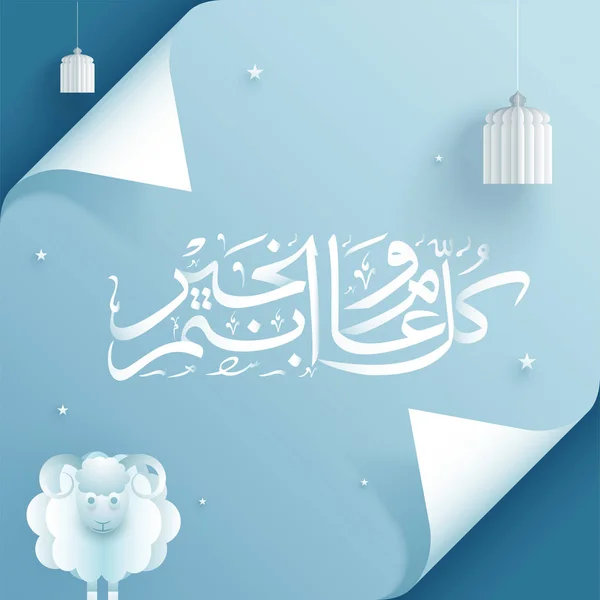 イスラム教徒のコミュニティ祭りのお祝いのための羊動物や吊り提灯で飾られた光沢のある青いカール紙のイスラム書道テキスト イードムバラク 犠牲祭 — ストックベクタ